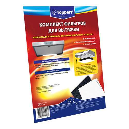 Комплект фильтров для вытяжки Topperr FV 0 в Элекс